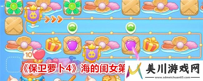 保卫萝卜4海的闺女第51关通关攻略