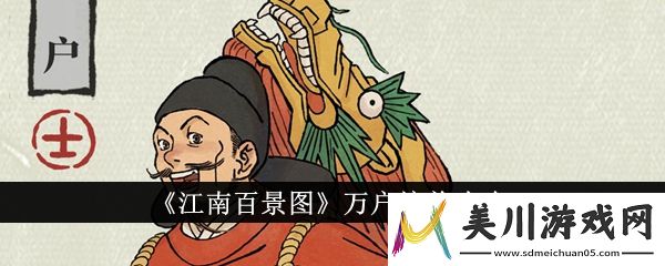江南百景图万户培养攻略