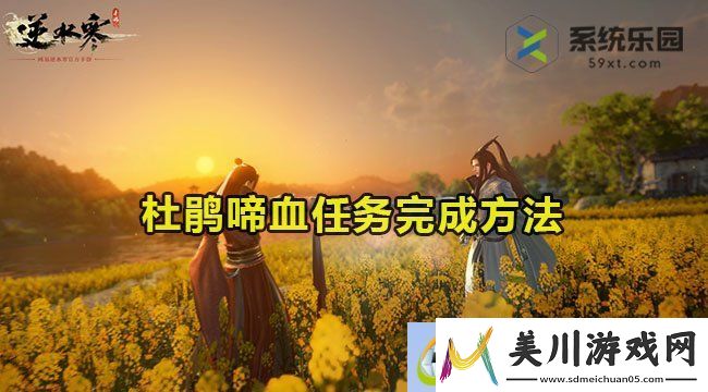 逆水寒手游杜鹃啼血任务完成方法