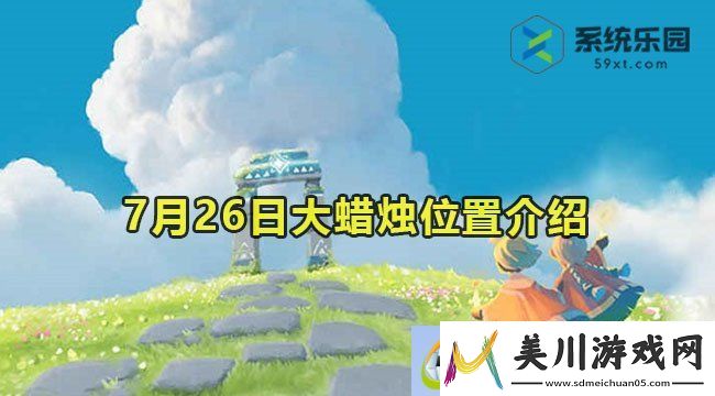 2023光遇7月26日大蜡烛位置