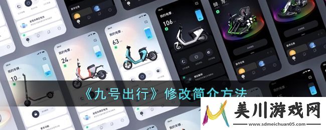 九号出行怎么修改简介