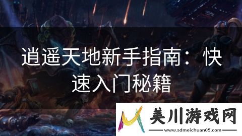 逍遥天地新手指南