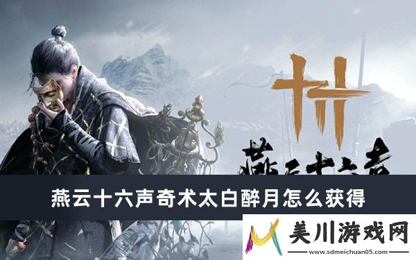 燕云十六声奇术太白醉月获得方法推荐