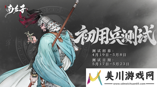 代号南乡子开放测试服资格5月17日开启测试服