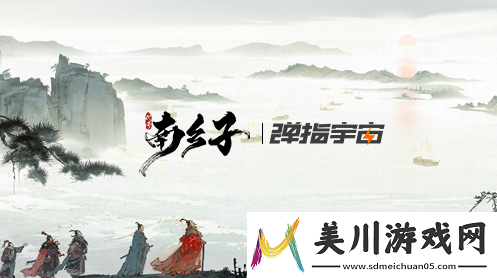 代号南乡子开放测试服资格5月17日开启测试服