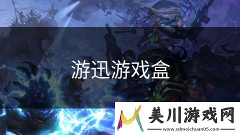 游迅游戏盒