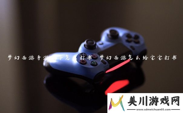 梦幻西游手游孩子怎么打书