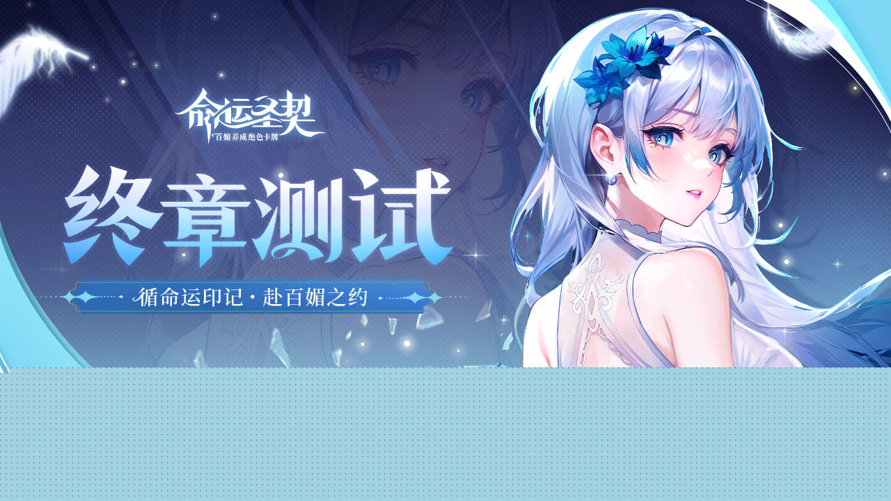 命运圣契6月19日终章删档限量测试开启