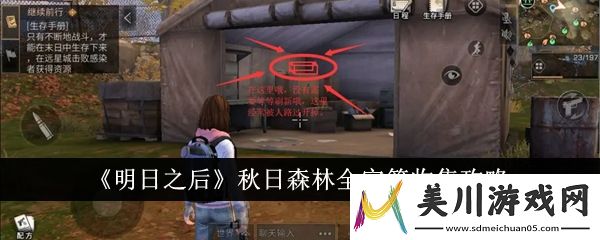 明日之后秋日森林全宝箱收集攻略