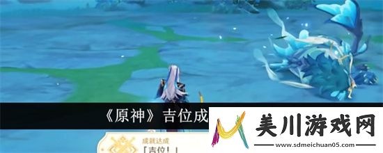 原神吉位成就解锁方法