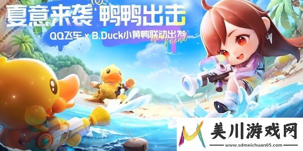 qq飞车手游小黄鸭联动什么时候开始qq飞车手游小黄鸭联动开始说明