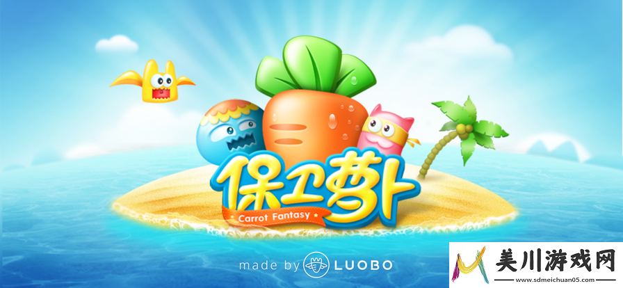 保卫萝卜1游戏中获得奶瓶的有效方法