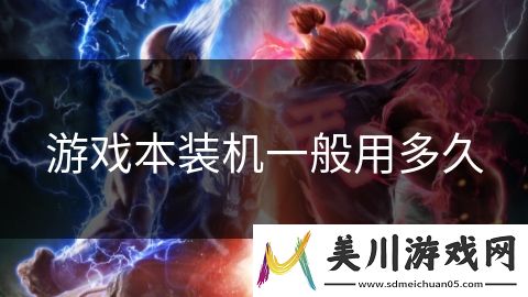 游戏本装机一般用多久