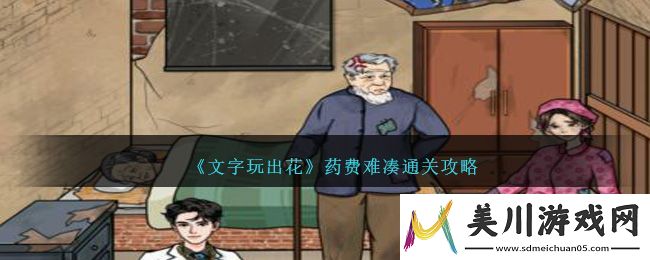 文字玩出花药费难凑怎么过
