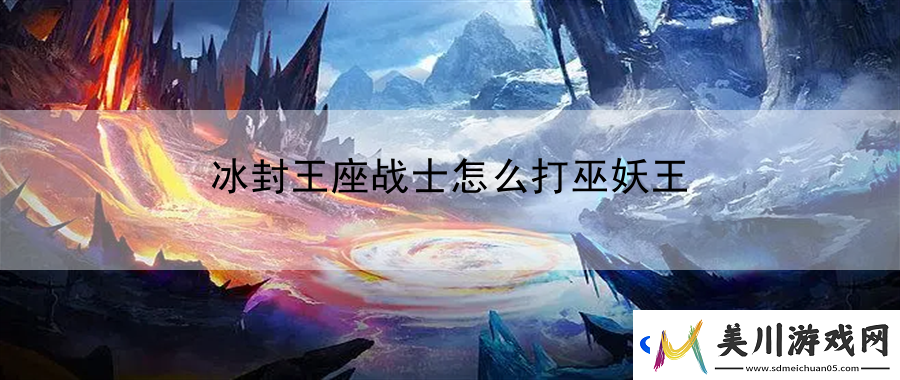 冰封王座战士怎么打巫妖王
