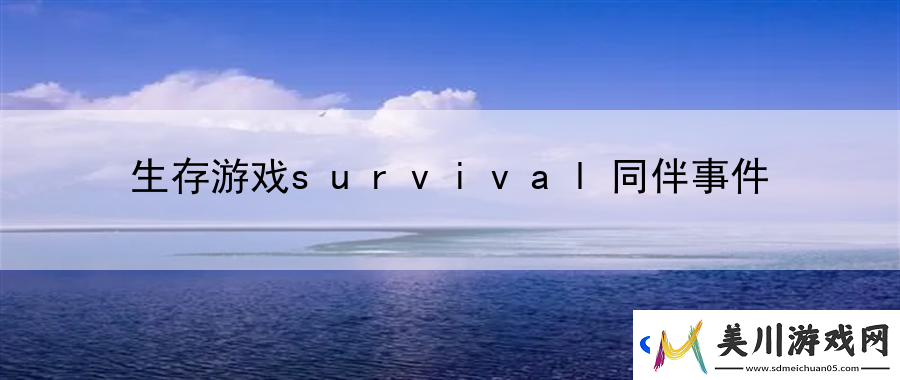 生存游戏survival同伴事件