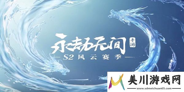 永劫无间手游s2赛季兑换码是什么