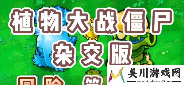 植物大战僵尸杂交版冒险55关怎么过